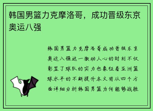 韩国男篮力克摩洛哥,成功晋级东京奥运八强 韩国男篮力克摩洛哥,成功晋级东京奥运八强