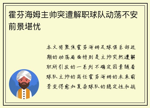 霍芬海姆主帅突遭解职球队动荡不安前景堪忧 霍芬海姆主帅突遭解职球队动荡不安前景堪忧