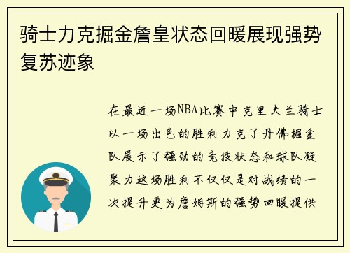 骑士力克掘金詹皇状态回暖展现强势复苏迹象