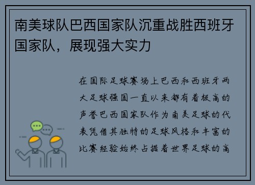 南美球队巴西国家队沉重战胜西班牙国家队，展现强大实力