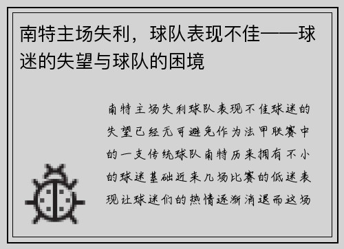 南特主场失利，球队表现不佳——球迷的失望与球队的困境