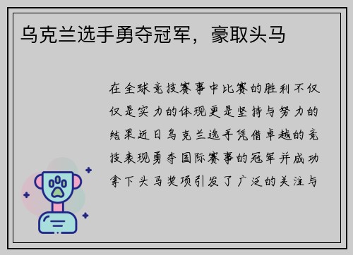 乌克兰选手勇夺冠军，豪取头马