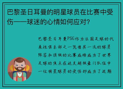 巴黎圣日耳曼的明星球员在比赛中受伤——球迷的心情如何应对？