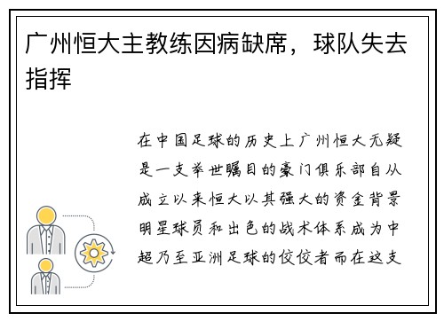 广州恒大主教练因病缺席，球队失去指挥