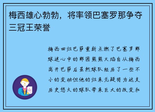 梅西雄心勃勃，将率领巴塞罗那争夺三冠王荣誉