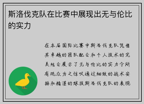 斯洛伐克队在比赛中展现出无与伦比的实力