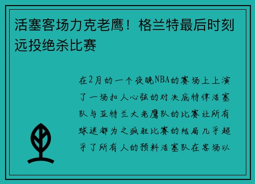 活塞客场力克老鹰！格兰特最后时刻远投绝杀比赛