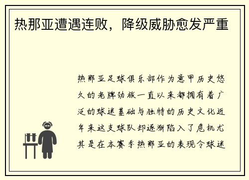 热那亚遭遇连败，降级威胁愈发严重