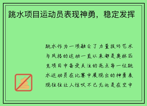 跳水项目运动员表现神勇，稳定发挥