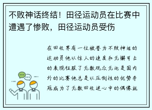 不败神话终结！田径运动员在比赛中遭遇了惨败，田径运动员受伤