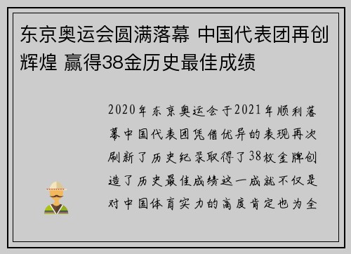 东京奥运会圆满落幕 中国代表团再创辉煌 赢得38金历史最佳成绩
