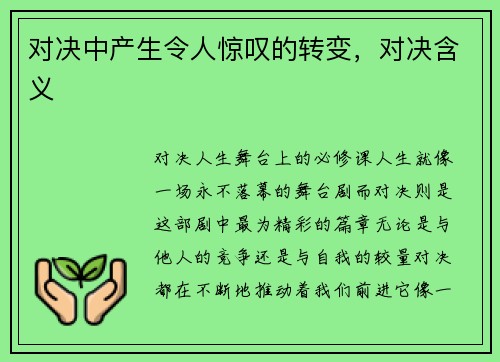 对决中产生令人惊叹的转变，对决含义