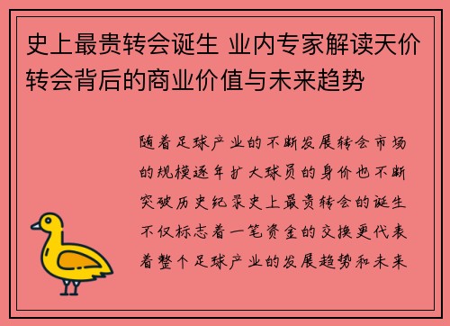史上最贵转会诞生 业内专家解读天价转会背后的商业价值与未来趋势