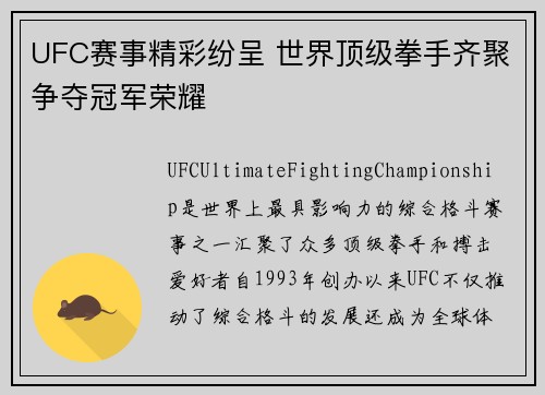 UFC赛事精彩纷呈 世界顶级拳手齐聚争夺冠军荣耀