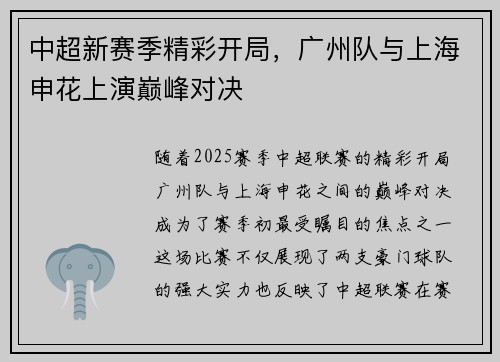 中超新赛季精彩开局，广州队与上海申花上演巅峰对决