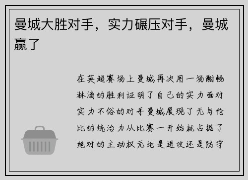 曼城大胜对手，实力碾压对手，曼城赢了