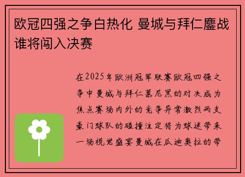 欧冠四强之争白热化 曼城与拜仁鏖战谁将闯入决赛
