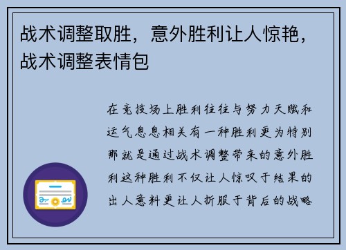 战术调整取胜，意外胜利让人惊艳，战术调整表情包