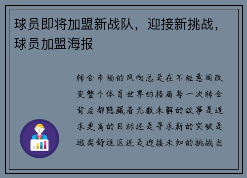 球员即将加盟新战队，迎接新挑战，球员加盟海报