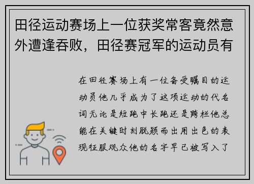田径运动赛场上一位获奖常客竟然意外遭逢吞败，田径赛冠军的运动员有谁