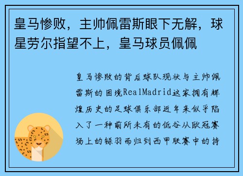 皇马惨败，主帅佩雷斯眼下无解，球星劳尔指望不上，皇马球员佩佩