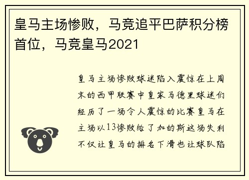 皇马主场惨败，马竞追平巴萨积分榜首位，马竞皇马2021