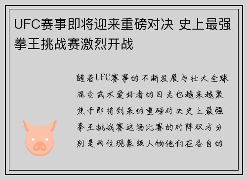 UFC赛事即将迎来重磅对决 史上最强拳王挑战赛激烈开战 UFC赛事即将迎来重磅对决 史上最强拳王挑战赛激烈开战