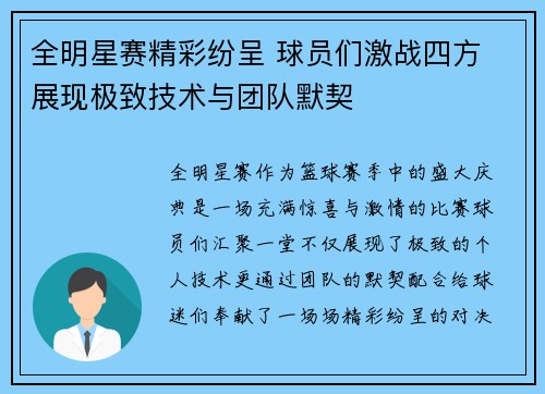 全明星赛精彩纷呈 球员们激战四方 展现极致技术与团队默契