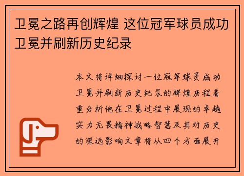 卫冕之路再创辉煌 这位冠军球员成功卫冕并刷新历史纪录 卫冕之路再创辉煌 这位冠军球员成功卫冕并刷新历史纪录