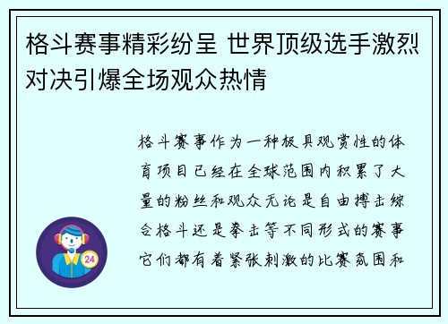 格斗赛事精彩纷呈 世界顶级选手激烈对决引爆全场观众热情