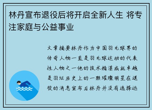 林丹宣布退役后将开启全新人生 将专注家庭与公益事业