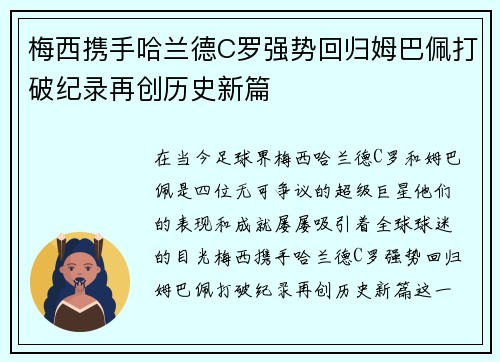 梅西携手哈兰德C罗强势回归姆巴佩打破纪录再创历史新篇
