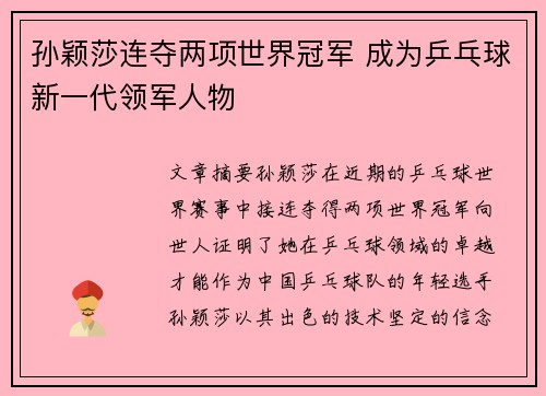 孙颖莎连夺两项世界冠军 成为乒乓球新一代领军人物