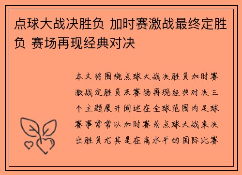 点球大战决胜负 加时赛激战最终定胜负 赛场再现经典对决