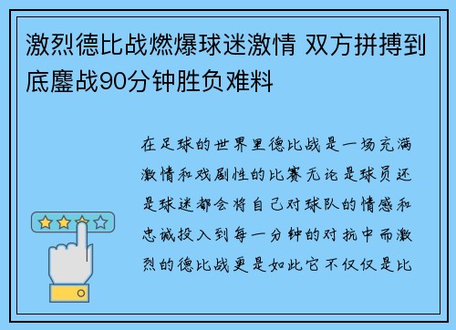 激烈德比战燃爆球迷激情 双方拼搏到底鏖战90分钟胜负难料