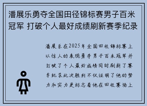潘展乐勇夺全国田径锦标赛男子百米冠军 打破个人最好成绩刷新赛季纪录