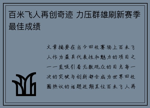 百米飞人再创奇迹 力压群雄刷新赛季最佳成绩 百米飞人再创奇迹 力压群雄刷新赛季最佳成绩
