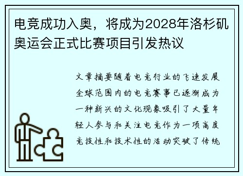 电竞成功入奥，将成为2028年洛杉矶奥运会正式比赛项目引发热议