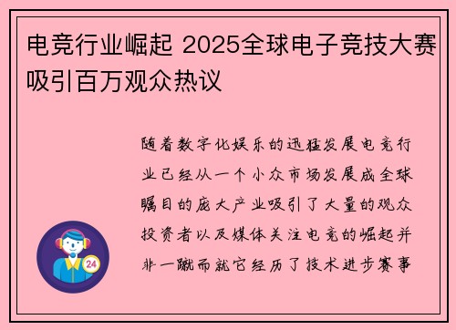 电竞行业崛起 2025全球电子竞技大赛吸引百万观众热议