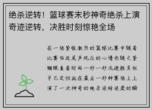 绝杀逆转！篮球赛末秒神奇绝杀上演奇迹逆转，决胜时刻惊艳全场