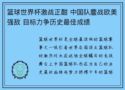篮球世界杯激战正酣 中国队鏖战欧美强敌 目标力争历史最佳成绩