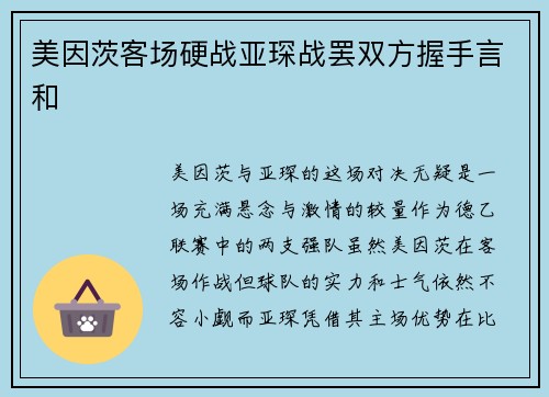 美因茨客场硬战亚琛战罢双方握手言和