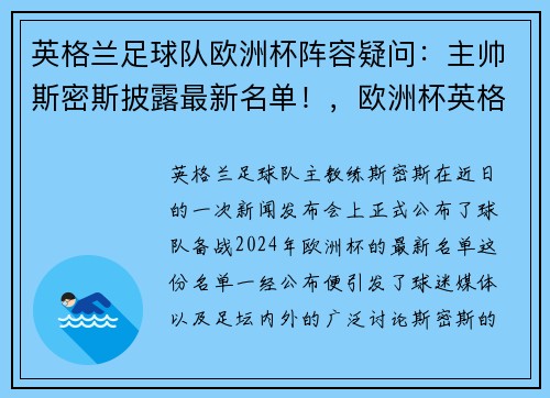 英格兰足球队欧洲杯阵容疑问：主帅斯密斯披露最新名单！，欧洲杯英格兰主力球员