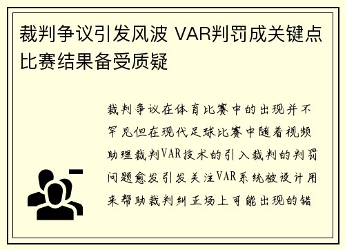 裁判争议引发风波 VAR判罚成关键点比赛结果备受质疑