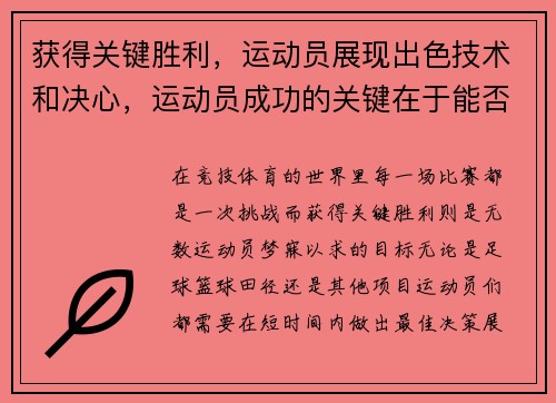 获得关键胜利，运动员展现出色技术和决心，运动员成功的关键在于能否持之以恒