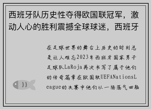 西班牙队历史性夺得欧国联冠军，激动人心的胜利震撼全球球迷，西班牙国家队问鼎过几次欧洲杯