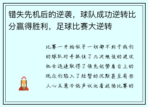 错失先机后的逆袭，球队成功逆转比分赢得胜利，足球比赛大逆转