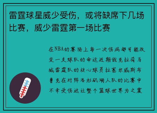 雷霆球星威少受伤，或将缺席下几场比赛，威少雷霆第一场比赛