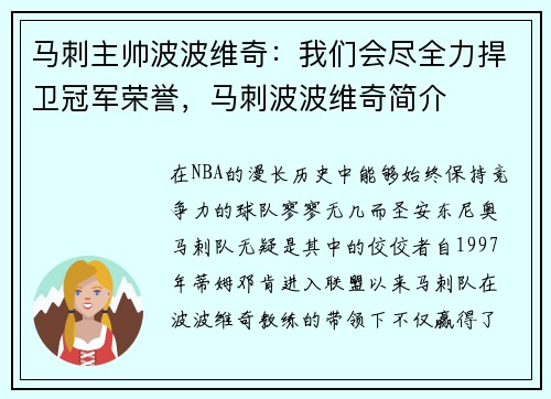 马刺主帅波波维奇：我们会尽全力捍卫冠军荣誉，马刺波波维奇简介