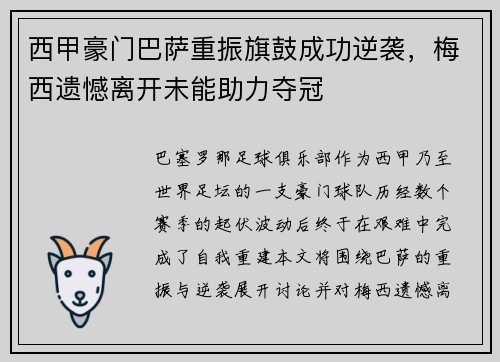 西甲豪门巴萨重振旗鼓成功逆袭，梅西遗憾离开未能助力夺冠